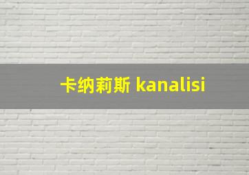 卡纳莉斯 kanalisi